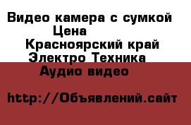 Видео камера с сумкой › Цена ­ 3 000 - Красноярский край Электро-Техника » Аудио-видео   